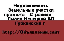 Недвижимость Земельные участки продажа - Страница 2 . Ямало-Ненецкий АО,Губкинский г.